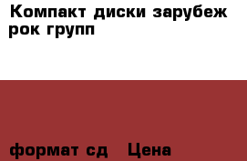 Компакт диски зарубеж.рок-групп(w.a.s.p.-warlock-metallica)формат сд › Цена ­ 2 000 - Свердловская обл., Первоуральск г. Книги, музыка и видео » Музыка, CD   